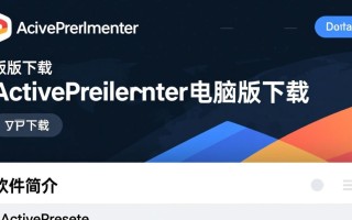 ActivePresenter最新版电脑版下载哪里安全可靠？