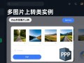 PHP实现多图片上传类实例