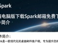 Spark邮箱电脑版哪里免费下载？安全吗？好用吗？