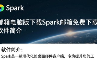 Spark邮箱电脑版哪里免费下载？安全吗？好用吗？