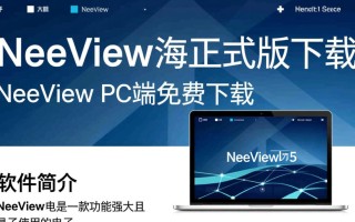 NeeView电正式版下载哪里有？PC端免费下载安全吗？
