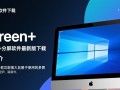 Screen+分屏软件最新版下载在哪里？安全吗？好用吗？