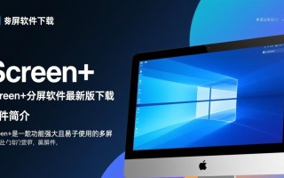 Screen+分屏软件最新版下载在哪里？安全吗？好用吗？