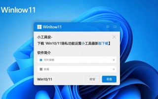 Win10/11隐私设置小工具下载安全吗？最新版在哪找？