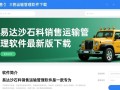 易达沙石料销售运输管理软件下载-易达沙石料销售运输管理软件最新版下载