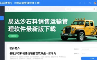 易达沙石料销售运输管理软件下载-易达沙石料销售运输管理软件最新版下载