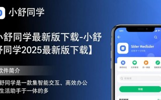 小舒同学2025最新版下载在哪？安全吗？好用吗？