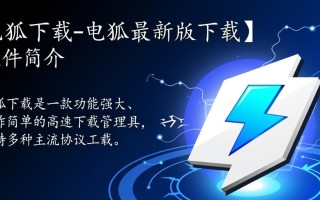 电狐下载最新版安全吗？如何免费获取官方正版安装包？