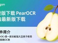PearOcr免费版电脑最新版下载在哪里找？