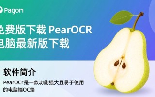 PearOcr免费版电脑最新版下载在哪里找？