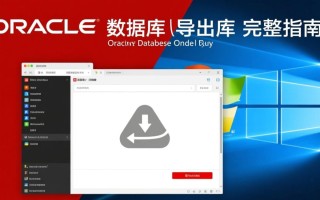 Windows下Oracle导出库命令怎么用？详细步骤是什么？