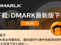3DMark最新版下载，专业性能测试软件免费获取。