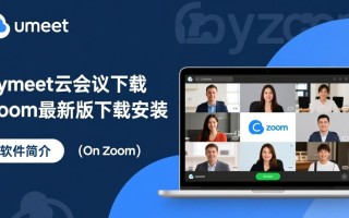 vymeet云会议和Zoom最新版下载安装哪个更合适？