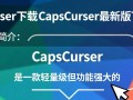 CapsCursor最新版下载哪里安全？好用吗？