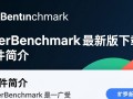 UserBenchmark下载 | 最新版免费获取