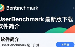 UserBenchmark下载 | 最新版免费获取