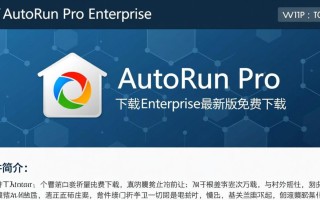 AutoRun Pro Enterprise最新版下载安全吗？哪里能免费下载？