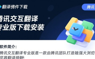 腾讯翻译插件下载-腾讯交互翻译专业版下载安装