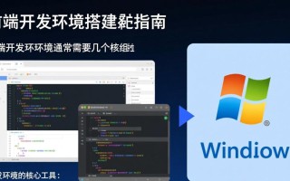 Windows前端开发环境如何配置最省心？