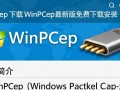 WinPcap最新版下载安装