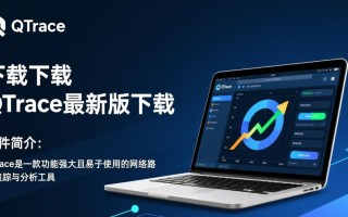 QTrace最新版下载哪里靠谱？安全吗？