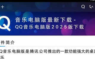 QQ音乐电脑版2025最新版下载在哪里找？