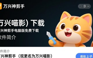 万兴神剪手电脑版免费下载安全吗？有官方渠道吗？