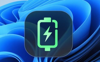 Windows快充图标不亮怎么办？快充开启图标显示异常原因