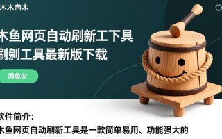 木鱼网页自动刷新工具最新版下载支持自定义刷新间隔吗？