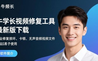牛学长视频修复工具最新版下载-牛学长视频修复工具专业版下载