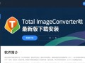 Total Image Converter最新版下载安装步骤是什么？