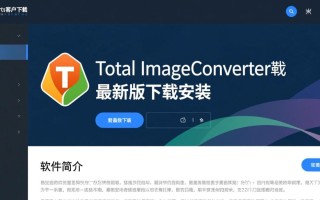 Total Image Converter最新版下载安装步骤是什么？