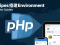 php服务器搭建环境需要哪些具体步骤和工具？