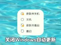 Windows立即更新按钮为何总在关键时刻弹出？