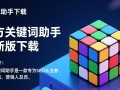 魔方关键词助手下载-魔方关键词助手最新版下载