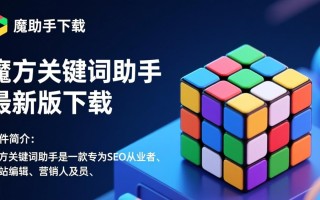 魔方关键词助手下载-魔方关键词助手最新版下载