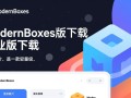 ModernBoxes最新版下载哪里有？专业版和免费版区别是什么？