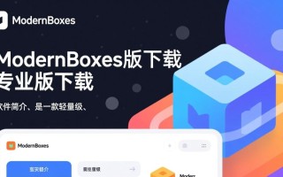 ModernBoxes最新版下载哪里有？专业版和免费版区别是什么？