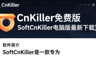 SoftCnKiller免费版-SoftCnKiller电脑版最新下载