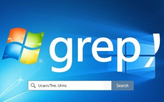 Windows系统如何使用grep命令？