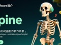 spine电脑版下载安装步骤详解？新手如何快速上手？
