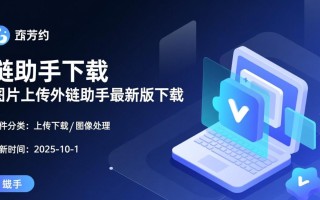 图片上传外链助手下载-图片上传外链助手最新版下载