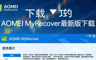 AOMEI MyRecover最新版下载在哪里？安全吗？好用吗？