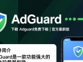 Adguard免费下载，安全纯净无广告
