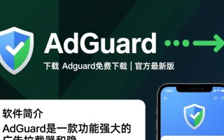 Adguard免费下载，安全纯净无广告