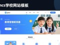 phpcms学校网站模板怎么用？适合哪些学校类型？