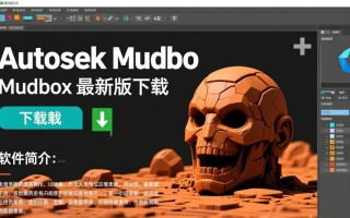 Autodesk Mudbox最新版下载在哪里？安全吗？有免费资源吗？