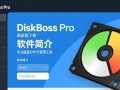 DiskBoss Pro最新版下载，高效磁盘管理工具