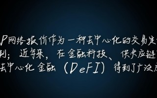 P2P网络报价如何精准？用户如何快速找到最低价？