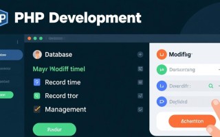 php数据库如何高效修改时间字段？技巧与注意事项解析